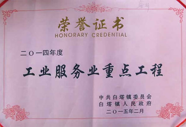 工業(yè)服務業(yè)重點工程榮譽證書