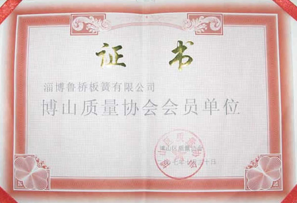 博山質(zhì)量協(xié)會會員單位