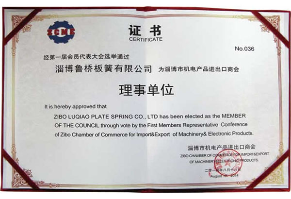 淄博市機電產(chǎn)品進出口商會第一屆理事會理事單位證書